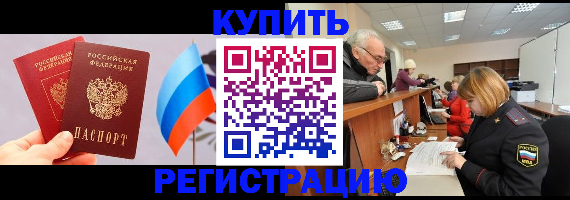 купить прописку в Армавире