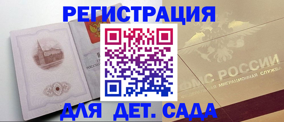 регистрация для дет. сада в Армавире